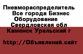 Пневмораспределитель.  - Все города Бизнес » Оборудование   . Свердловская обл.,Каменск-Уральский г.